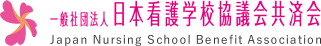 一般社団法人 日本看護学校協議会共済会 Japan Nursing School Benefit Association
